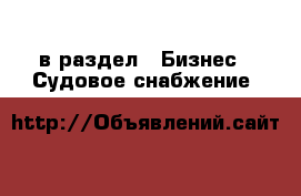  в раздел : Бизнес » Судовое снабжение 